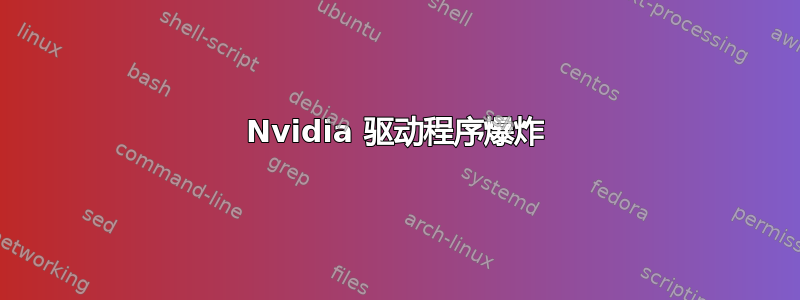 Nvidia 驱动程序爆炸