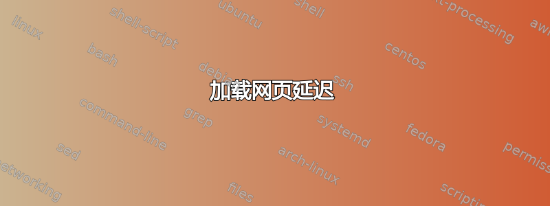 加载网页延迟