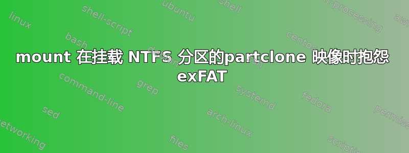 mount 在挂载 NTFS 分区的partclone 映像时抱怨 exFAT