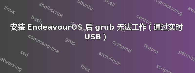 安装 EndeavourOS 后 grub 无法工作（通过实时 USB）