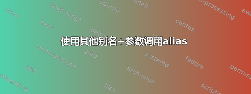 使用其他别名+参数调用alias