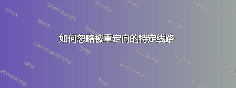 如何忽略被重定向的特定线路