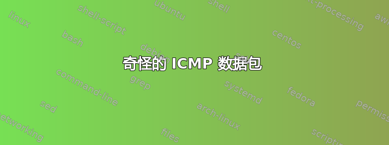 奇怪的 ICMP 数据包