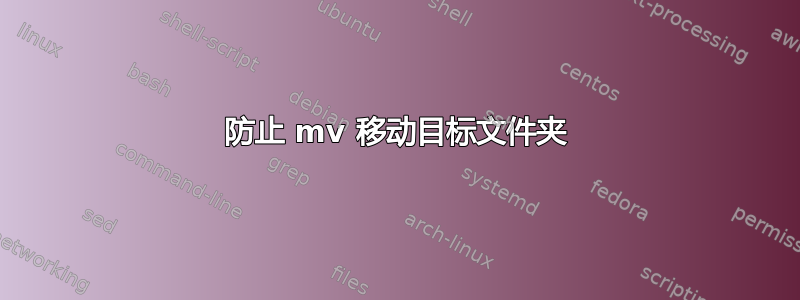 防止 mv 移动目标文件夹