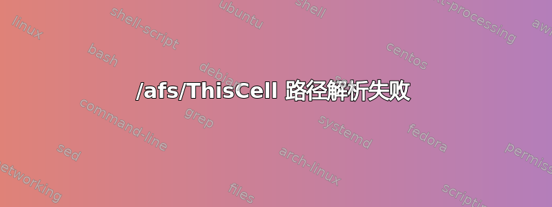 /afs/ThisCell 路径解析失败