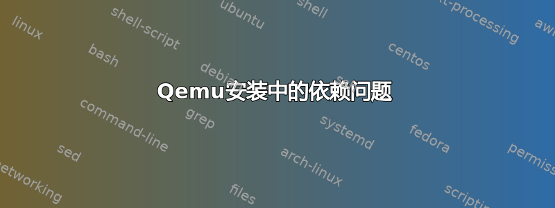 Qemu安装中的依赖问题