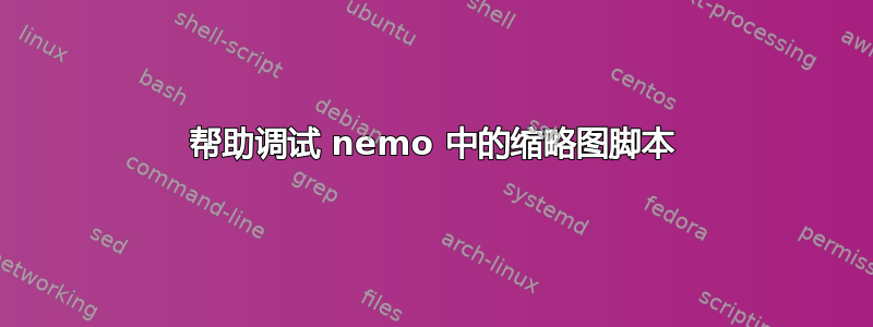 帮助调试 nemo 中的缩略图脚本