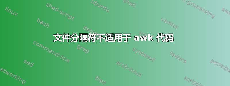 文件分隔符不适用于 awk 代码