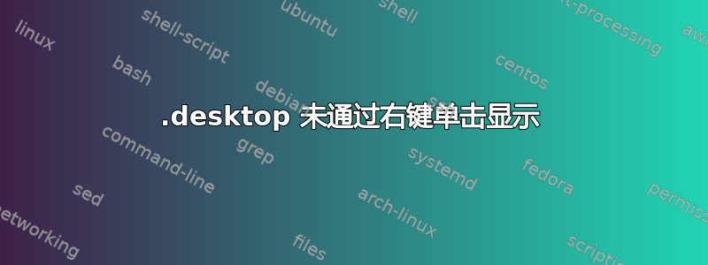 .desktop 未通过右键单击显示