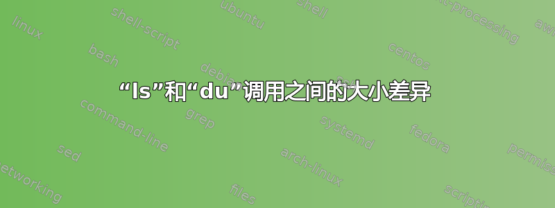 “ls”和“du”调用之间的大小差异