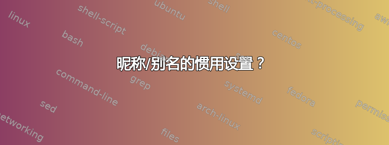 昵称/别名的惯用设置？