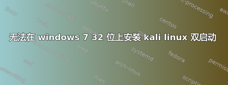 无法在 windows 7 32 位上安装 kali linux 双启动