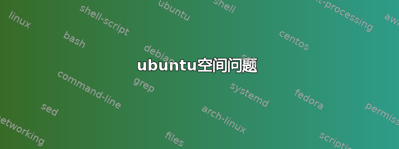 ubuntu空间问题