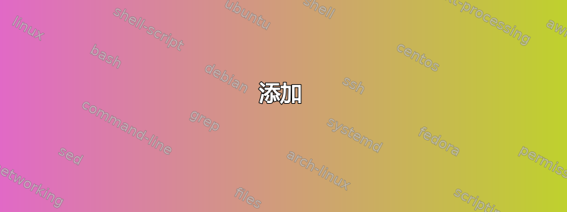 添加