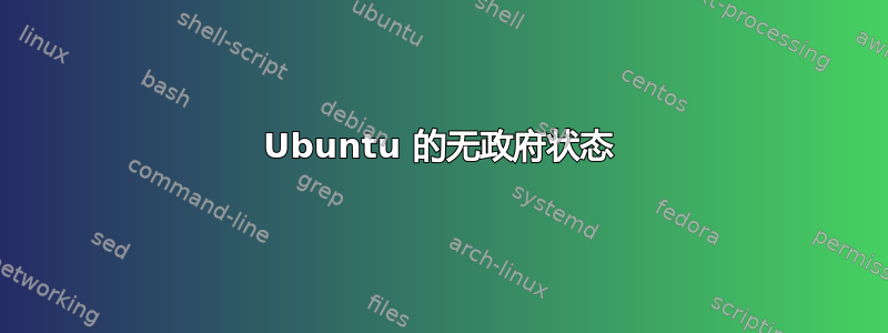 Ubuntu 的无政府状态