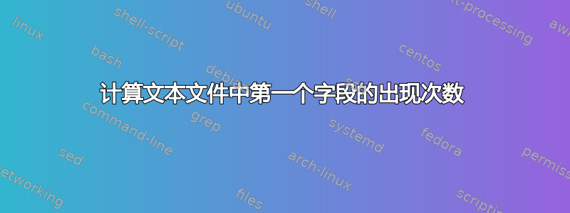 计算文本文件中第一个字段的出现次数