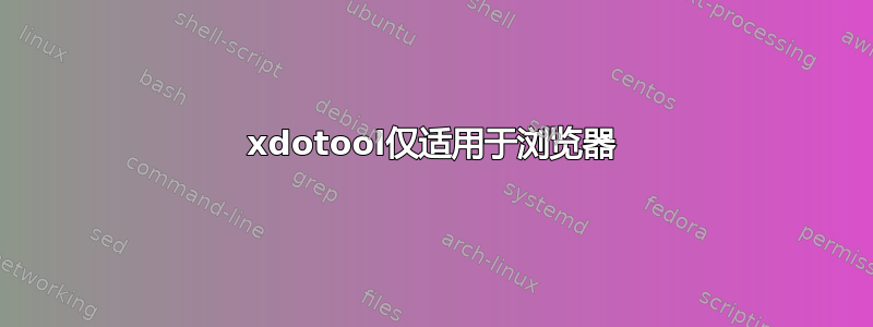 xdotool仅适用于浏览器