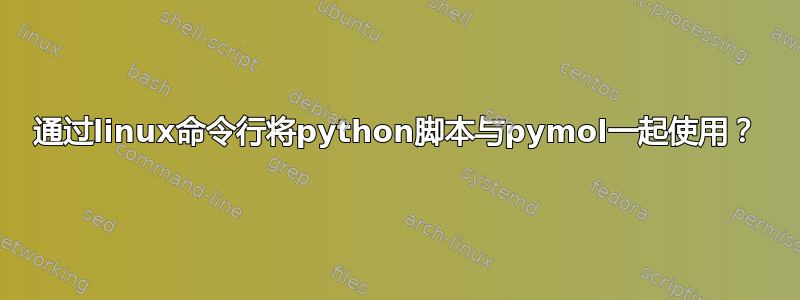 通过linux命令行将python脚本与pymol一起使用？