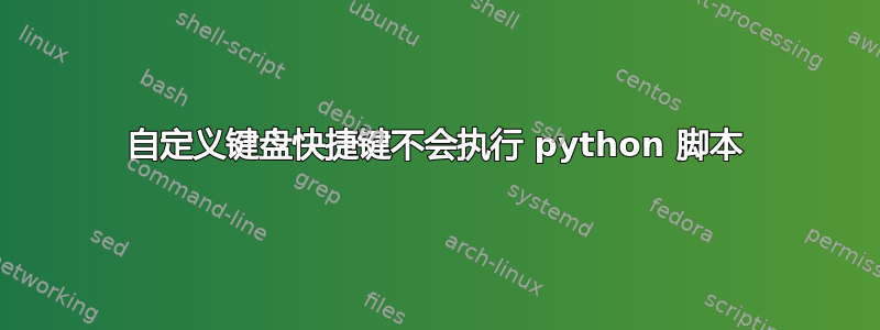 自定义键盘快捷键不会执行 python 脚本