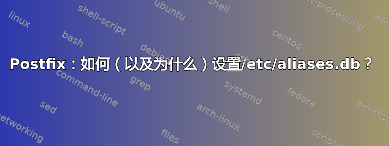 Postfix：如何（以及为什么）设置/etc/aliases.db？