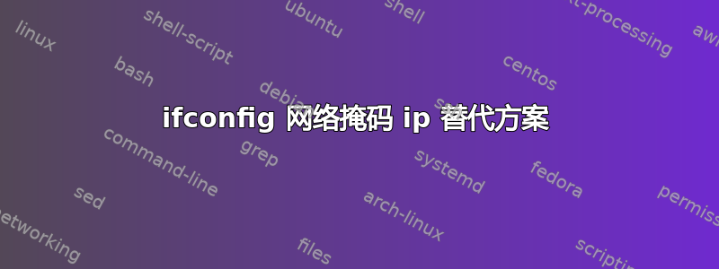 ifconfig 网络掩码 ip 替代方案