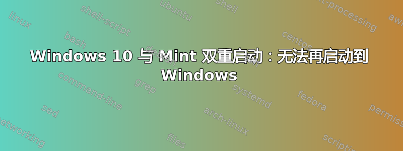 Windows 10 与 Mint 双重启动：无法再启动到 Windows