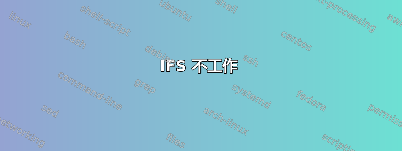 IFS 不工作