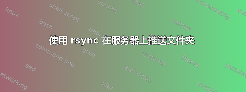 使用 rsync 在服务器上推送文件夹