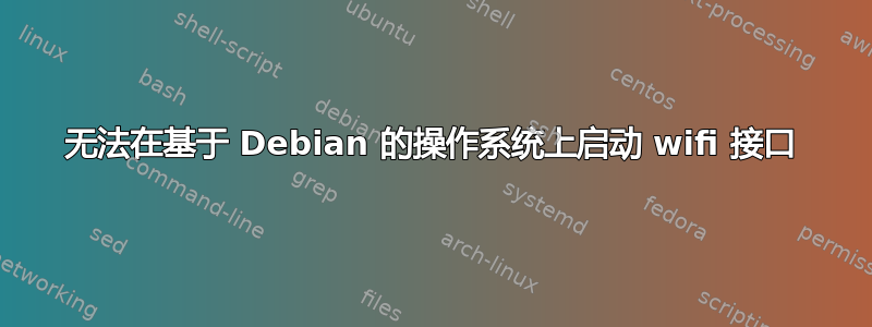 无法在基于 Debian 的操作系统上启动 wifi 接口