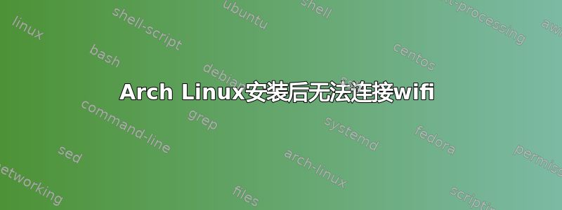 Arch Linux安装后无法连接wifi