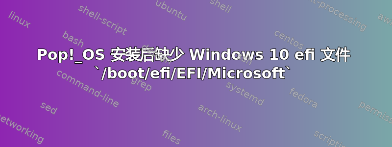 Pop!_OS 安装后缺少 Windows 10 efi 文件 `/boot/efi/EFI/Microsoft`