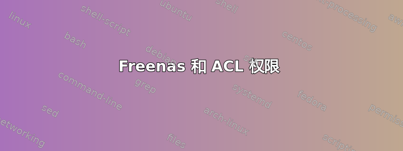 Freenas 和 ACL 权限