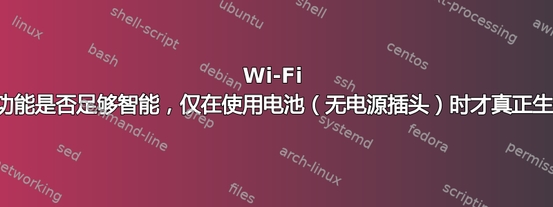 Wi-Fi 省电功能是否足够智能，仅在使用电池（无电源插头）时才真正生效？