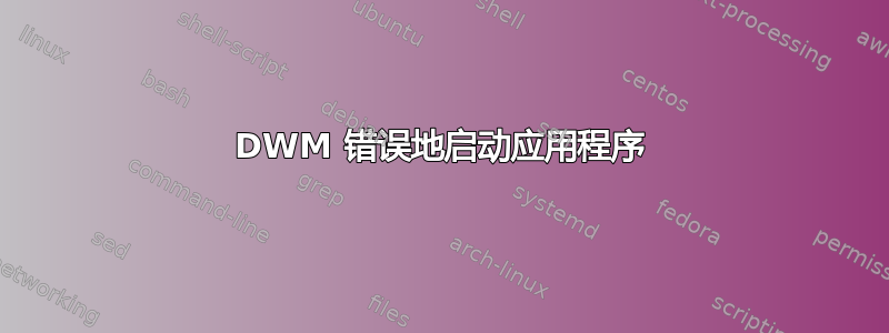 DWM 错误地启动应用程序