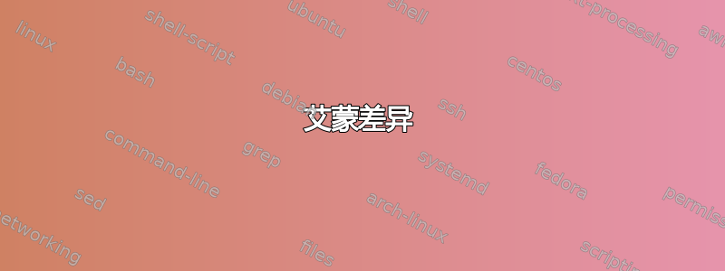 艾蒙差异