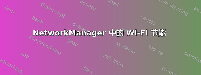 NetworkManager 中的 Wi-Fi 节能