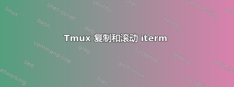 Tmux 复制和滚动 iterm