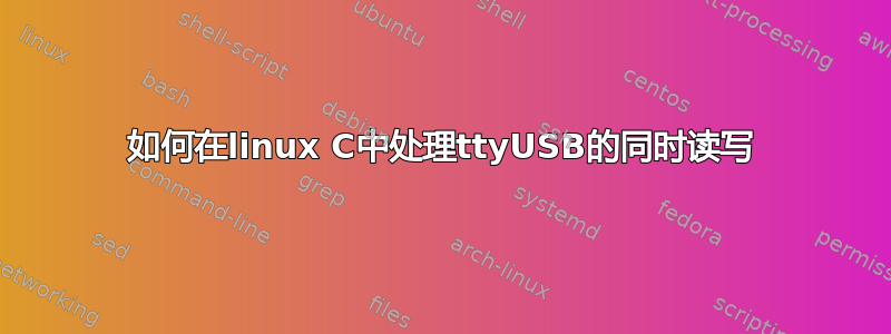 如何在linux C中处理ttyUSB的同时读写