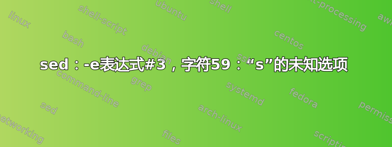 sed：-e表达式#3，字符59：“s”的未知选项