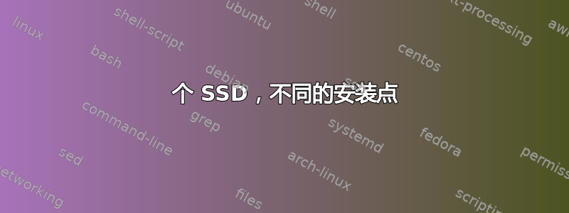 2 个 SSD，不同的安装点