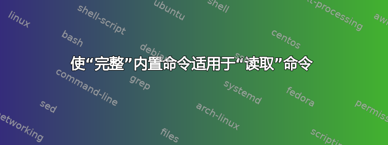 使“完整”内置命令适用于“读取”命令