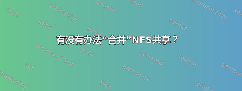 有没有办法“合并”NFS共享？ 