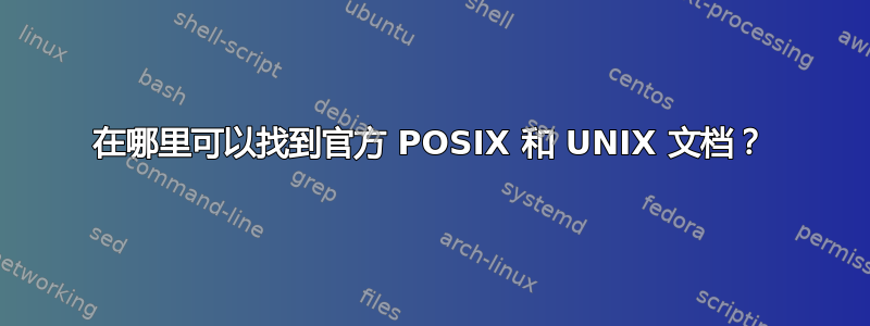 在哪里可以找到官方 POSIX 和 UNIX 文档？