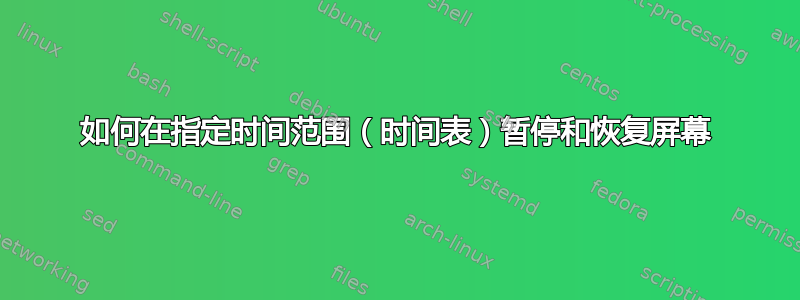 如何在指定时间范围（时间表）暂停和恢复屏幕