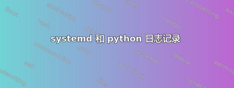 systemd 和 python 日志记录