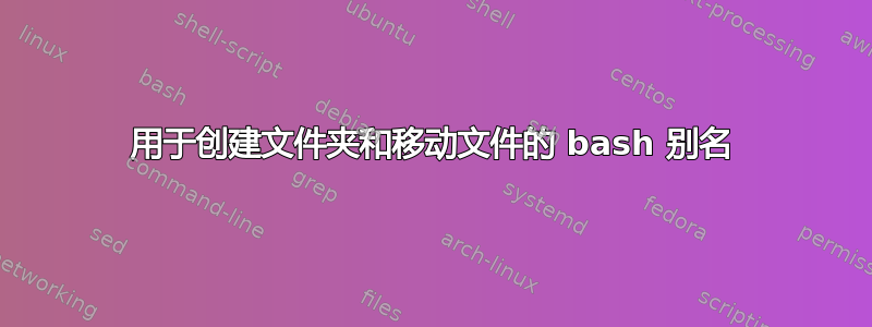 用于创建文件夹和移动文件的 bash 别名