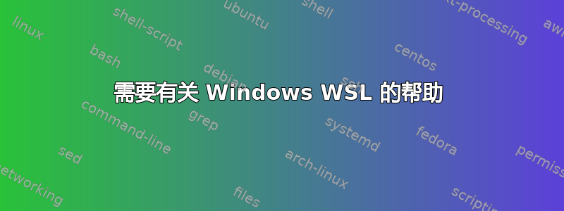 需要有关 Windows WSL 的帮助