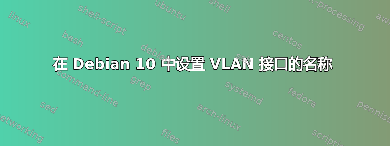 在 Debian 10 中设置 VLAN 接口的名称