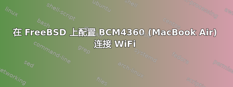 在 FreeBSD 上配置 BCM4360 (MacBook Air) 连接 WiFi