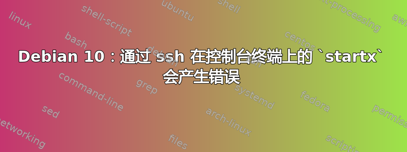 Debian 10：通过 ssh 在控制台终端上的 `startx` 会产生错误